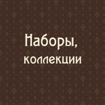 Наборы. Коллекции