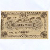 Харбин. Буфет-ресторан Ж/Д собрания 1918 г. 1 руб. 1918 г. ТНС. Сер. Б. Разменный купон Т.Н. Суринова