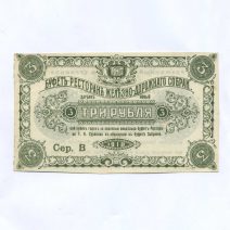 Харбин. Буфет-ресторан Ж/Д собрания 3 руб. 1918 г. ТНС. Сер. В. Разменный купон Т.Н. Суринова