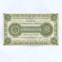 Харбин. Буфет-ресторан Ж/Д собрания 3 руб. 1918 г. ТНС. Сер. В. Разменный купон Т.Н. Суринова