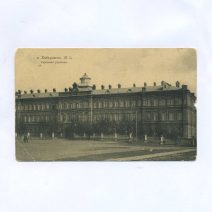 Хабаровск. № 5. Реальное училище. Российская Империя 1912 г.