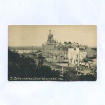 Хабаровск. Муравьево-Амурская ул. Российская Империя до 1922 г.