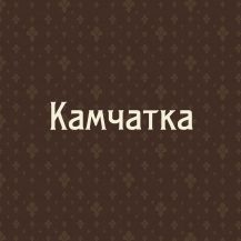 Камчатка