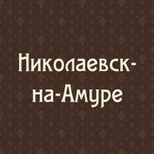 Николаевск-на-Амуре