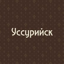 Уссурийск (Никольск-Уссурийский)