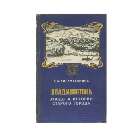 Владивосток. Этюды и истории старого города. А.А. Хисамутдинов. Изд. Дальневосточного университета, Владивосток 1992 г. 