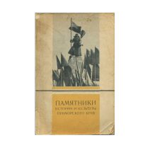 Памятники истории и культуры Приморского края. Дальневосточное книжное издательство 1982 г.