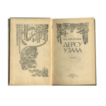 Дерсу Узала. Романы. В. К. Арсеньев. Изд. "Кыргызстан". СССР 1987 г.