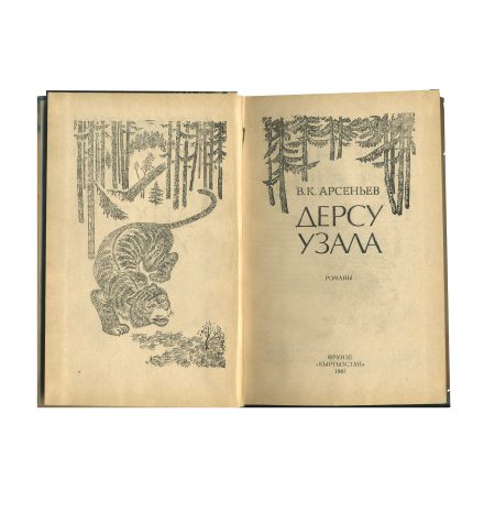 img524 Дерсу Узала. Романы. В. К. Арсеньев. Изд. "Кыргызстан". СССР 1987 г.
