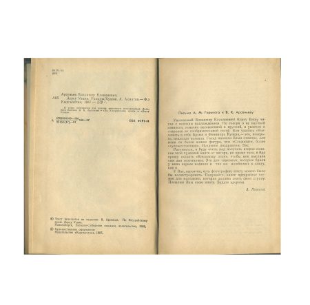 img525 Дерсу Узала. Романы. В. К. Арсеньев. Изд. "Кыргызстан". СССР 1987 г.