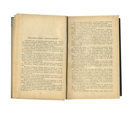img526 Дерсу Узала. Романы. В. К. Арсеньев. Изд. "Кыргызстан". СССР 1987 г.
