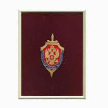 Знак "Эмблема ФСБ / Федеральная Служба Безопасности". Нейзильбер. ГОЗНАК, РФ