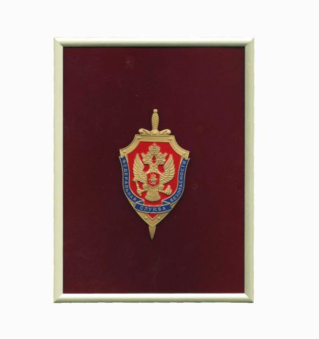 Знак "Эмблема ФСБ / Федеральная Служба Безопасности". Нейзильбер. ГОЗНАК, РФ