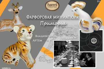 “Фарфоровая миниатюра Приморья: Владивостокский и Артемовский ФЗ”