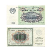 СССР 10000 рублей 1923 г.