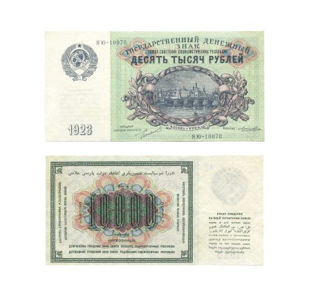 СССР 10000 рублей 1923 г.
