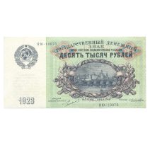 СССР 10000 рублей 1923 г.