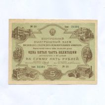 СССР Облигация 5 рублей 1929 г.