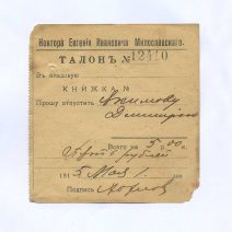 Владивосток. Контора Милославского Е.И. Талон № 12410 на 5 рублей. Май 1915 г.