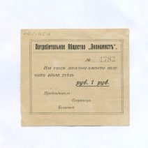 Владивосток. Потребительское Общество "Экономист". Квитанция № 4782 на 1 рубль