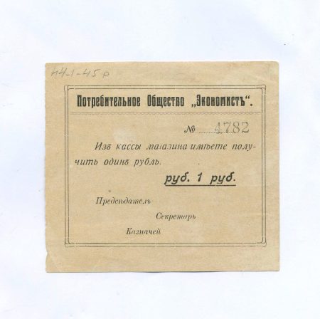 Владивосток. Потребительское Общество "Экономист". Квитанция № 4782 на 1 рубль