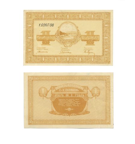 Никольск-Уссурийск. Сельхоз Склады. Ордер 1 рубль 1919 г.