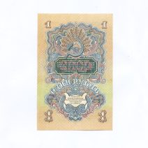 СССР 1 рубль 1947 г.