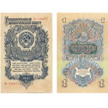 СССР 1 рубль 1947 г.