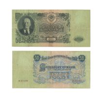 СССР 50 рублей 1947 (1957) г.