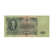 СССР 50 рублей 1947 (1957) г.