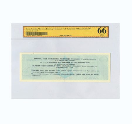 img872 Владивосток. Приморский продовольственный благотворительный фонд. Благотворительный билет 100-ЕФ 1996 г.