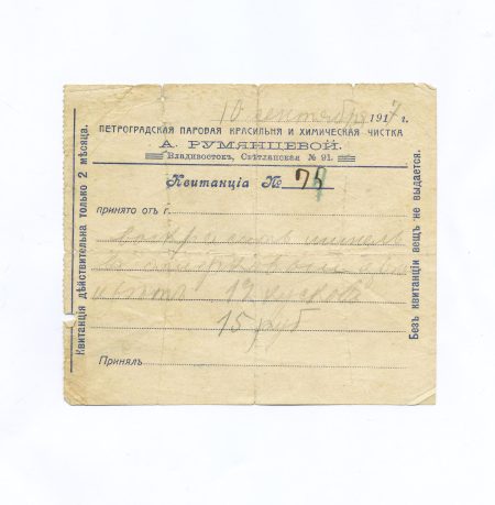 Владивосток. Красильня и Химчистка А. Румянцевой. Квитанция № 75 на 15 рублей. 10 сентября 1917 г.