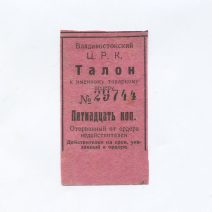 Владивостокский ЦРК. Талон № 29744 на 15 копеек