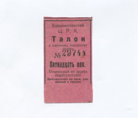Владивостокский ЦРК. Талон № 29744 на 15 копеек