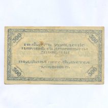 Чита 500 рублей 1920 г. Атаман Семёнов