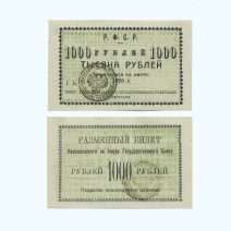 Николаевск-на-Амуре 1000 рублей 1920 г.