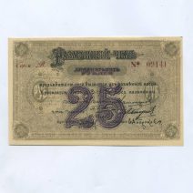 Красноярск. Разменный чек 25 рублей 1919 г.
