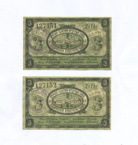 б 1250 (1) Хабаровск Амурский. Кредитный союз. 3 рубля 1919 г. Набор 2 шт.