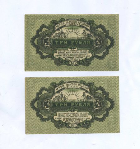 Хабаровск Амурский. Кредитный союз. 3 рубля 1919 г. Набор 2 шт.
