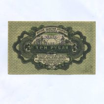 Хабаровск Амурский. Кредитный союз. 3 рубля 1919 г.