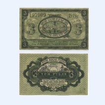Хабаровск Амурский. Кредитный союз. 3 рубля 1919 г.