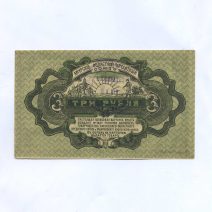 Хабаровск Амурский. Кредитный союз. 3 рубля 1919 г.