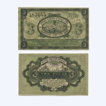 Хабаровск Амурский. Кредитный союз. 3 рубля 1919 г.