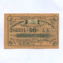 Благовещенск Амурский. Амурский кооператор. 50 копеек 1919 г.