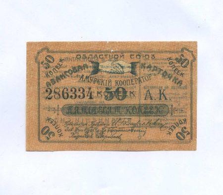 б 1256 (1) Благовещенск Амурский. Амурский кооператор. 50 копеек 1919 г.