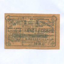 Благовещенск Амурский. Амурский кооператор. 50 копеек 1919 г.