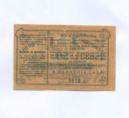 б 1256 (2) Благовещенск Амурский. Амурский кооператор. 50 копеек 1919 г.