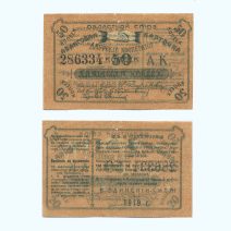 Благовещенск Амурский. Амурский кооператор. 50 копеек 1919 г.