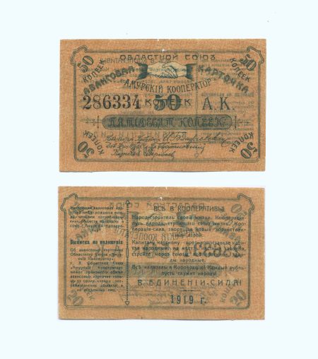 Благовещенск Амурский. Амурский кооператор. 50 копеек 1919 г.