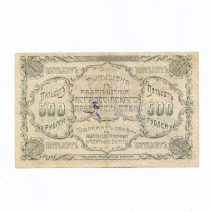 Благовещенск. 500 рублей 1920 г. Благовещенское отделение Государственного банка
